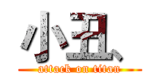 小丑、 (attack on titan)