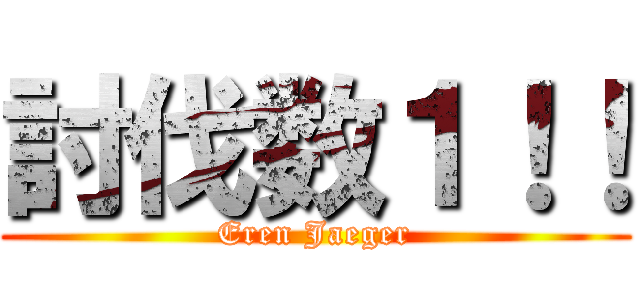 討伐数１！！ (Eren Jaeger)