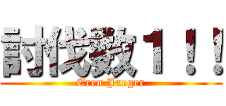 討伐数１！！ (Eren Jaeger)