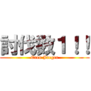 討伐数１！！ (Eren Jaeger)