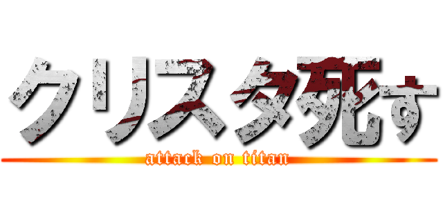 クリスタ死す (attack on titan)
