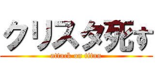 クリスタ死す (attack on titan)