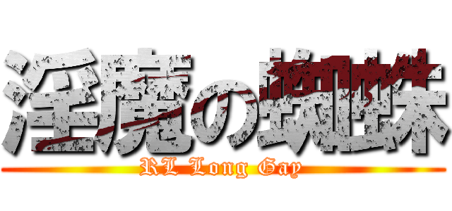 淫魔の蜘蛛 (RL Long Gay)