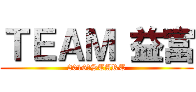 ＴＥＡＭ 益富 (2016　START)