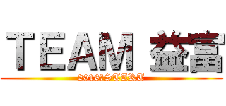 ＴＥＡＭ 益富 (2016　START)