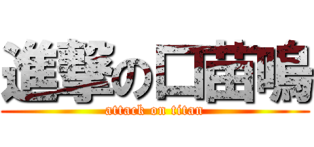 進撃の口苗嗚 (attack on titan)