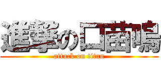 進撃の口苗嗚 (attack on titan)