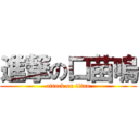 進撃の口苗嗚 (attack on titan)