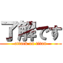 了解です (attack on titan)