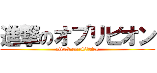 進撃のオブリビオン (attack on oblivion)