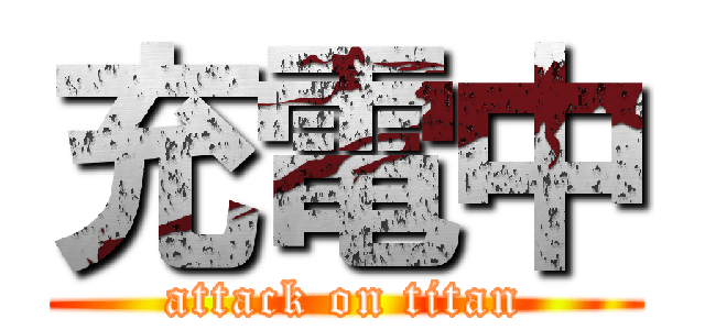 充電中 (attack on titan)