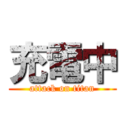 充電中 (attack on titan)