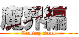 魔界編  (Coming soon)