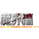 魔界編  (Coming soon)