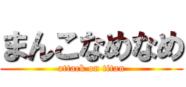 まんこなめなめ (attack on titan)