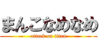 まんこなめなめ (attack on titan)