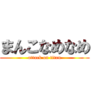 まんこなめなめ (attack on titan)