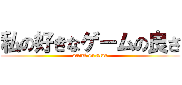 私の好きなゲームの良さ (attack on titan)