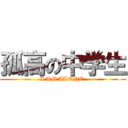 孤高の中学生 (I AM ALONE )