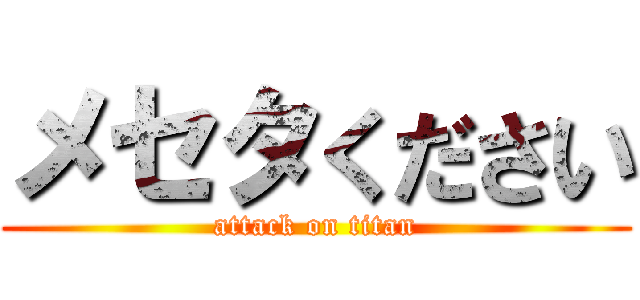 メセタください (attack on titan)