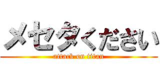 メセタください (attack on titan)