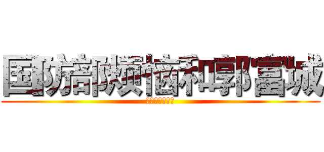 国防部烦恼和郭富城 (金辉亚太黄金一)