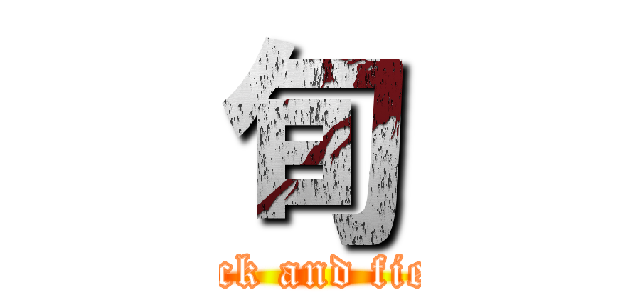 旬 (track and field)