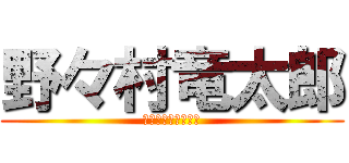 野々村竜太郎 (最終鬼畜県議会議員)