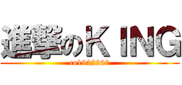 進撃のＫＩＮＧ (co1922260)