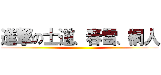 進撃の士道、春雪、桐人 ()