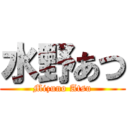 水野あつ (Mizuno Atsu)