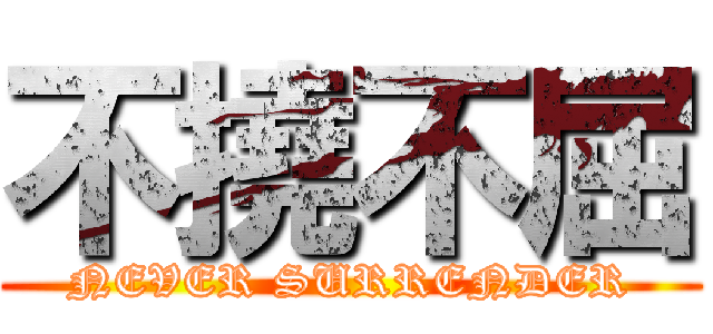 不撓不屈 (NEVER SURRENDER)