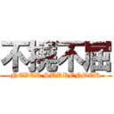 不撓不屈 (NEVER SURRENDER)