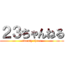 ２３ちゃんねる (twenty three)