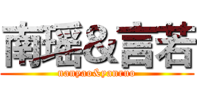 南瑶＆言若 (nanyao&yanruo)