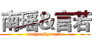 南瑶＆言若 (nanyao&yanruo)