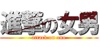 進撃の女男 (attack on ono)