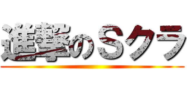 進撃のＳクラ ()