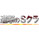 進撃のＳクラ ()