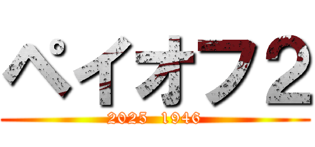 ペイオフ２ (2025  1946)
