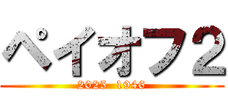 ペイオフ２ (2025  1946)