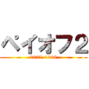 ペイオフ２ (2025  1946)