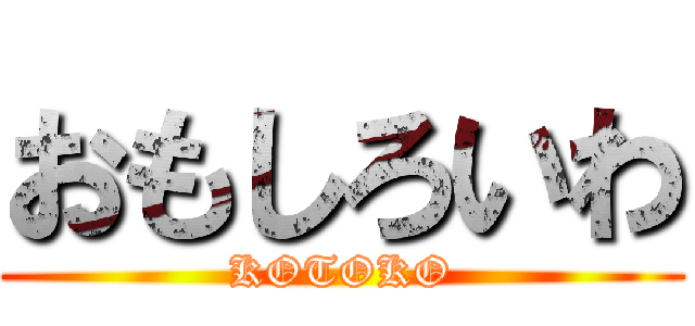 おもしろいわ (KOTOKO)
