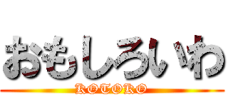 おもしろいわ (KOTOKO)