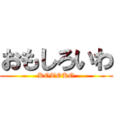 おもしろいわ (KOTOKO)