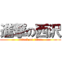 進撃の西沢 (attack on titan)
