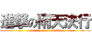 進撃の雨天決行 (attack on utenkekko)