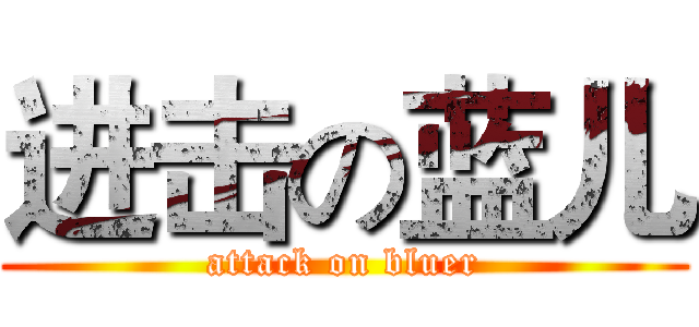 进击の蓝儿 (attack on bluer)