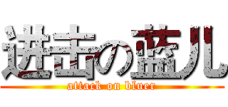 进击の蓝儿 (attack on bluer)
