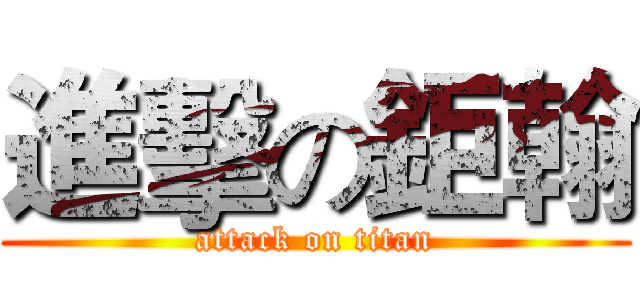進擊の鉅翰 (attack on titan)